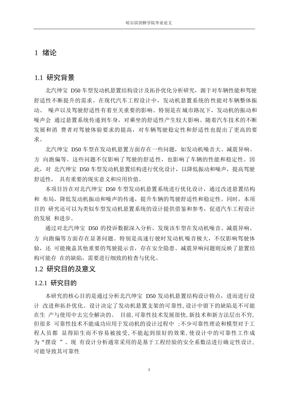 25年WP汽车服务工程-北汽绅宝D50车型发动机悬置结构设计及拓扑优化分析-0-12588.docx_第4页