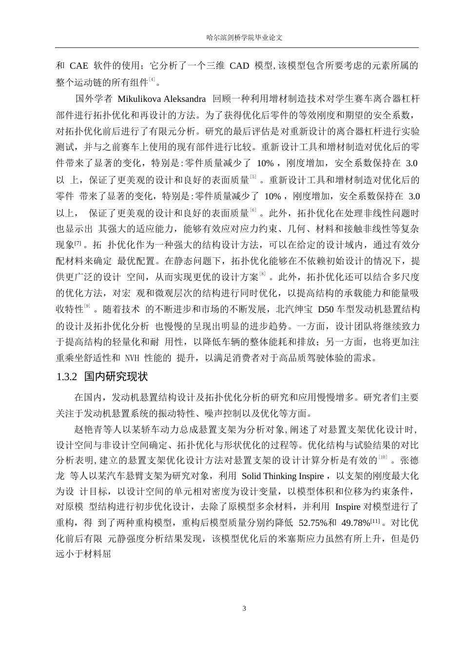 25年WP汽车服务工程-北汽绅宝D50车型发动机悬置结构设计及拓扑优化分析-0-12588.docx_第6页