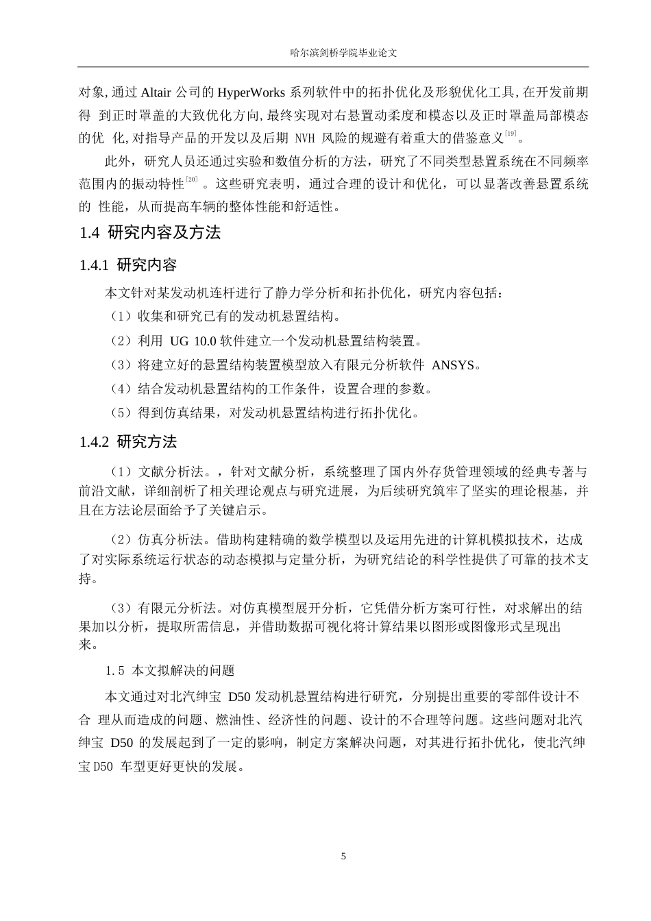 25年WP汽车服务工程-北汽绅宝D50车型发动机悬置结构设计及拓扑优化分析-0-12588.docx_第8页