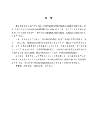 25年WP汽车服务工程-北汽绅宝D50车型发动机悬置结构设计及拓扑优化分析-0-12588.docx