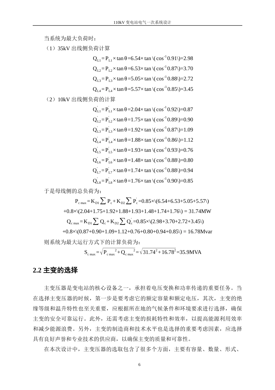 25年WP电气工程及其自动化（合作办学）-110kV变电站电气一次系统设计0-20836.docx_第10页