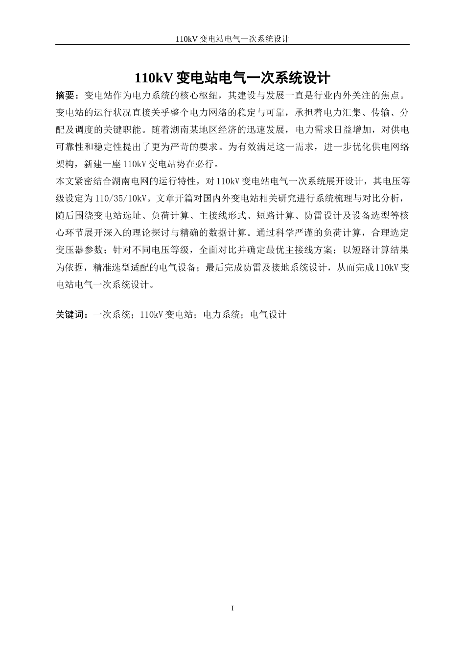 25年WP电气工程及其自动化（合作办学）-110kV变电站电气一次系统设计0-20836.docx_第3页