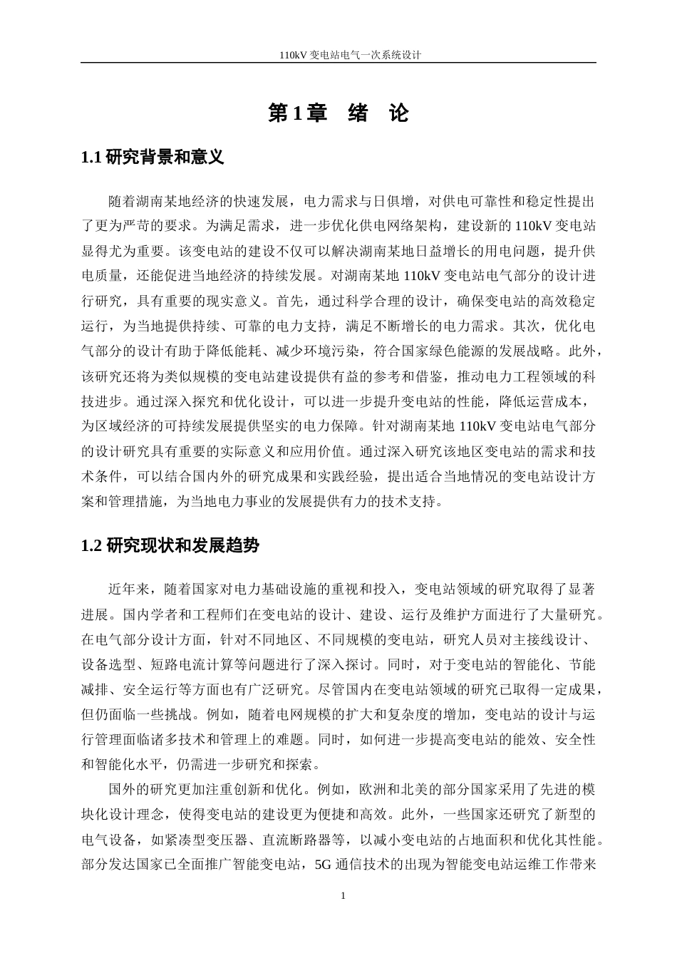 25年WP电气工程及其自动化（合作办学）-110kV变电站电气一次系统设计0-20836.docx_第5页