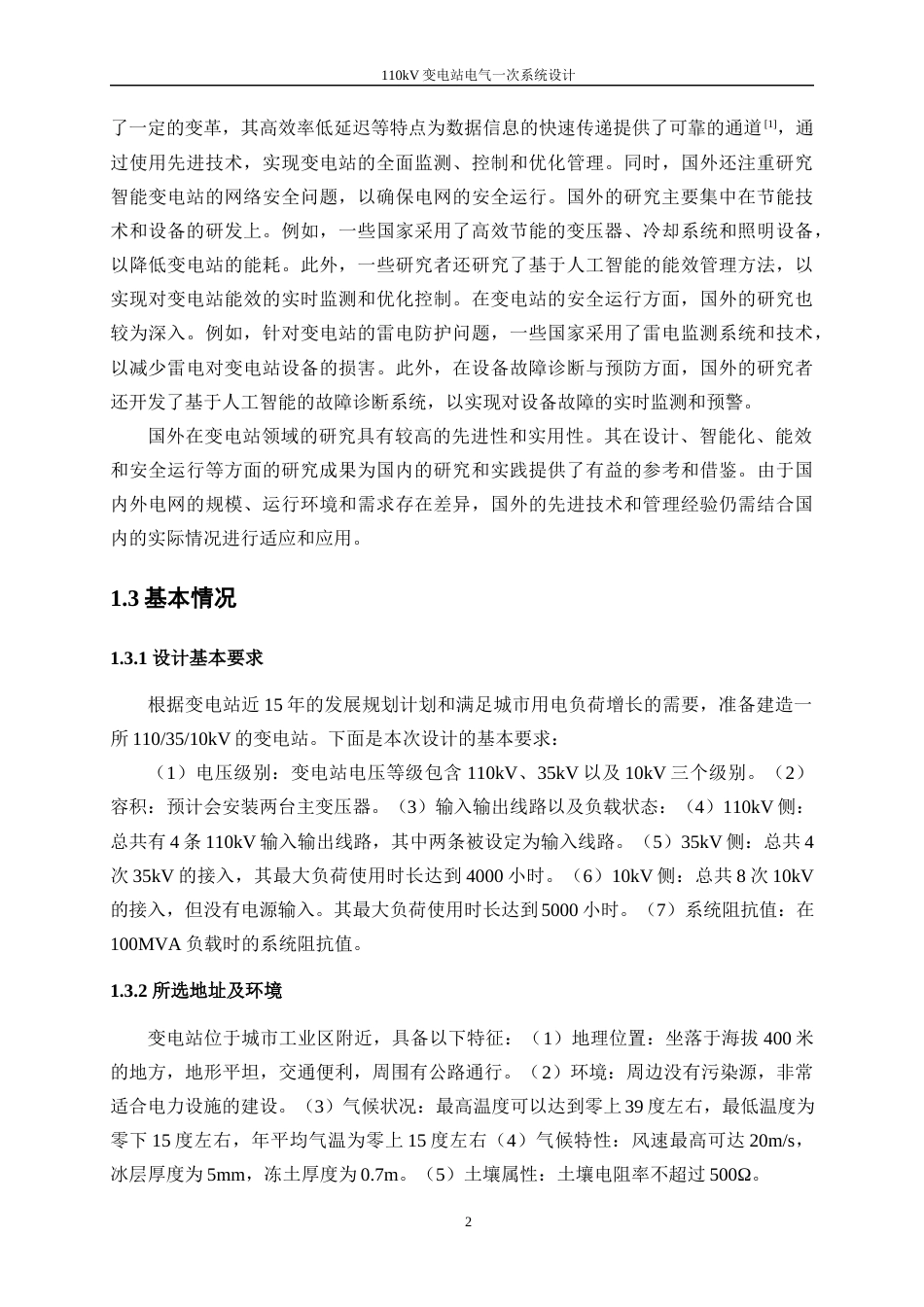25年WP电气工程及其自动化（合作办学）-110kV变电站电气一次系统设计0-20836.docx_第6页