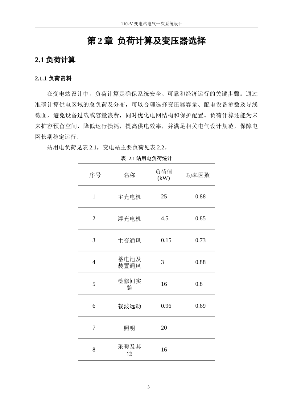 25年WP电气工程及其自动化（合作办学）-110kV变电站电气一次系统设计0-20836.docx_第7页