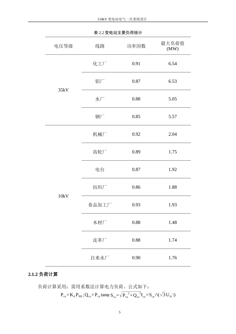 25年WP电气工程及其自动化（合作办学）-110kV变电站电气一次系统设计0-20836.docx_第9页