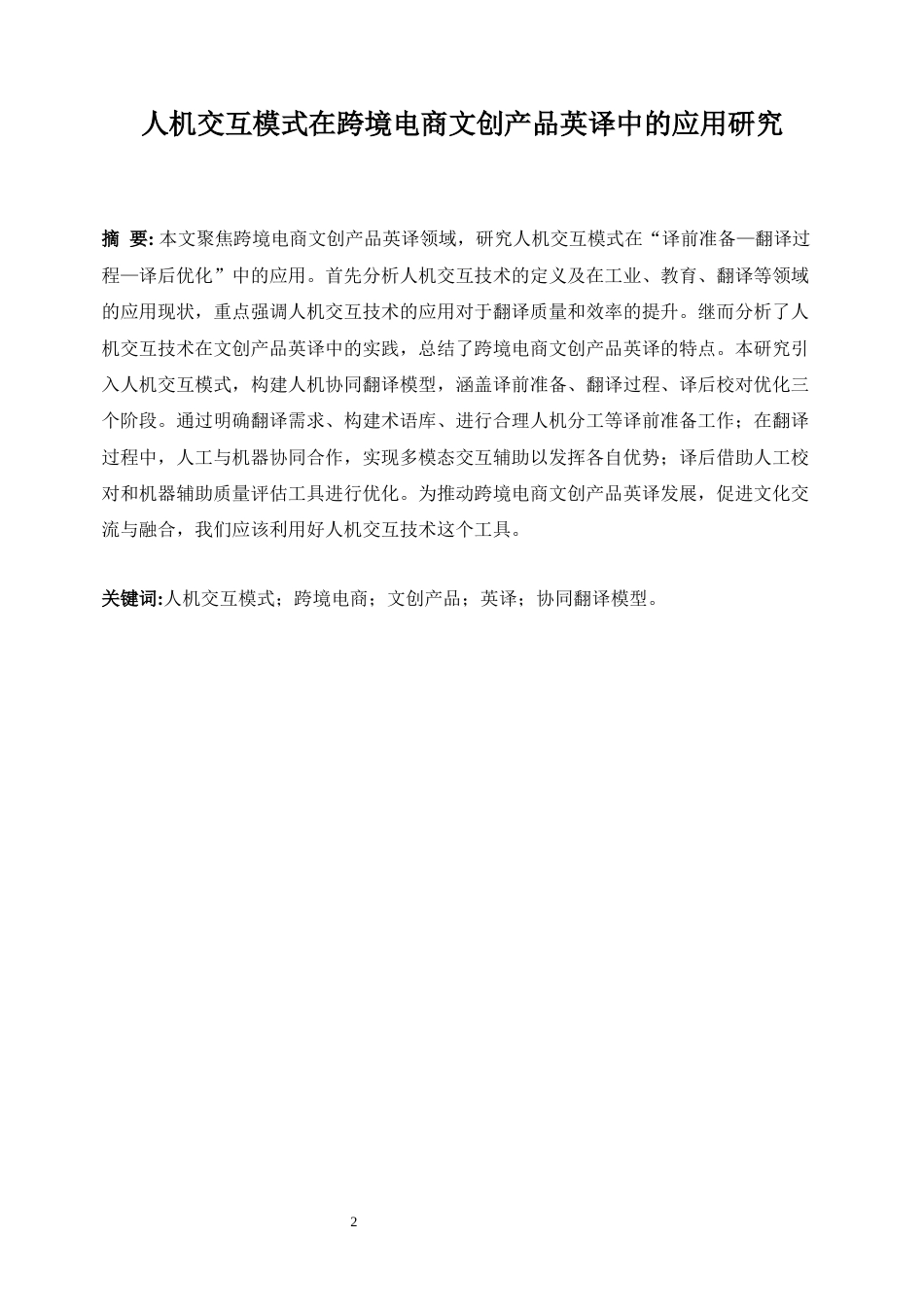25年WP商务英语-人机交互模式在跨境电商文创产品英译中的应用研究1.280-5540.docx_第4页