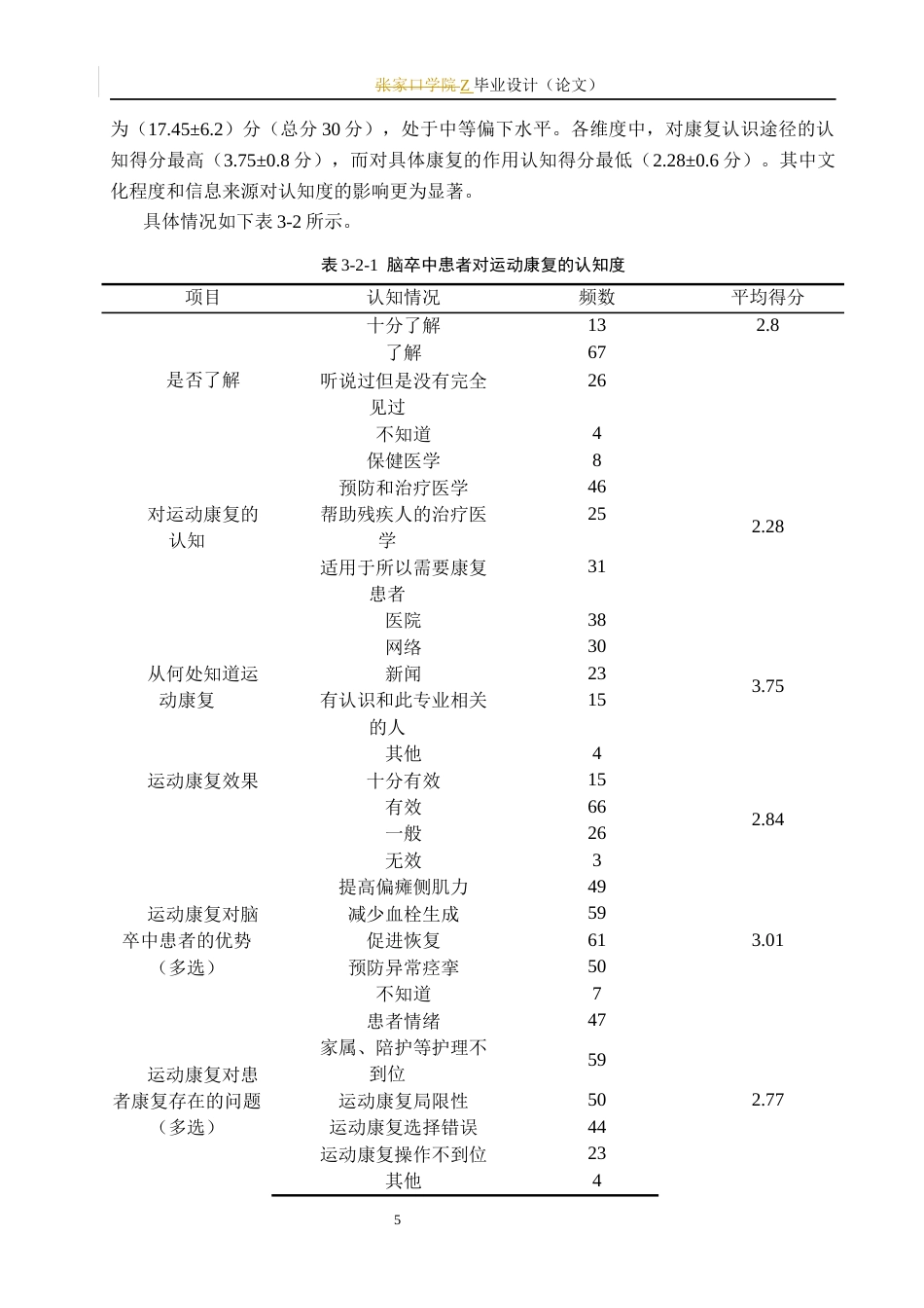 25年WP康复治疗学-脑卒中患者对运动康复的认知度及依从性调查-查重25.19AI0-10245.docx_第10页