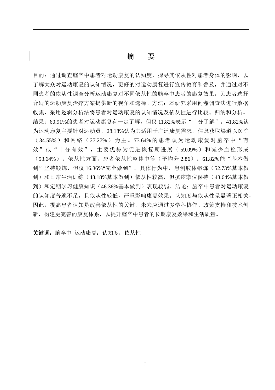 25年WP康复治疗学-脑卒中患者对运动康复的认知度及依从性调查-查重25.19AI0-10245.docx_第3页