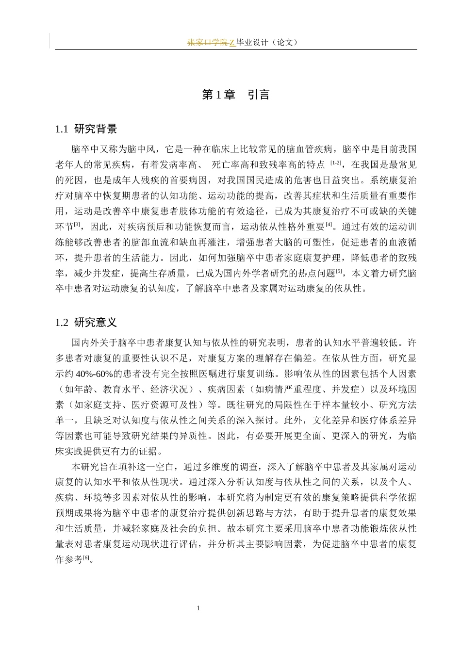 25年WP康复治疗学-脑卒中患者对运动康复的认知度及依从性调查-查重25.19AI0-10245.docx_第6页