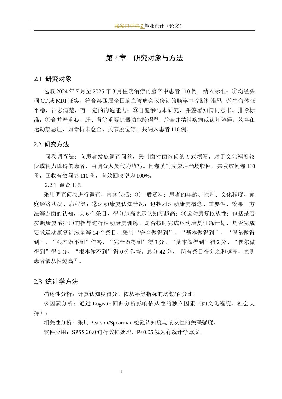 25年WP康复治疗学-脑卒中患者对运动康复的认知度及依从性调查-查重25.19AI0-10245.docx_第7页