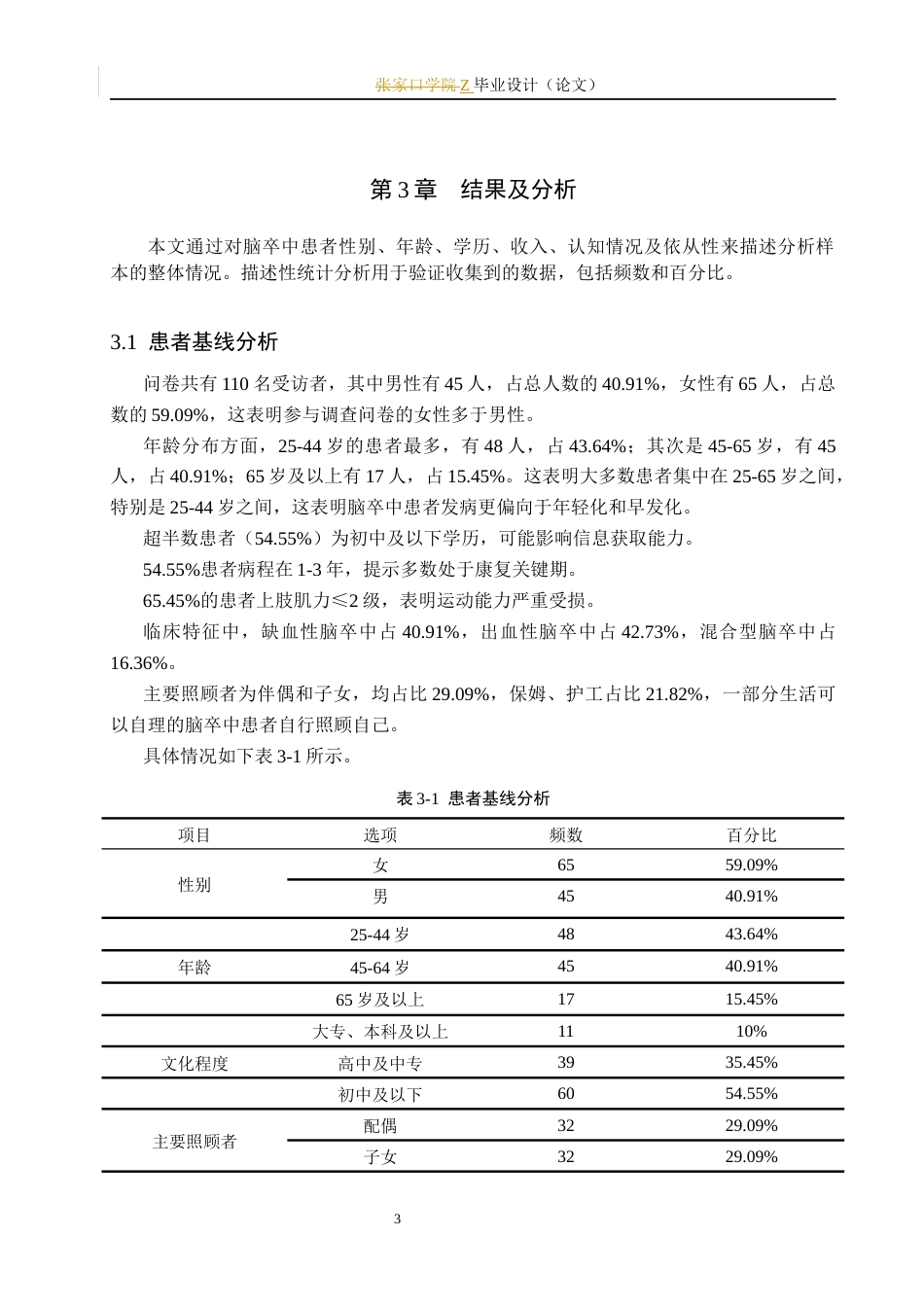 25年WP康复治疗学-脑卒中患者对运动康复的认知度及依从性调查-查重25.19AI0-10245.docx_第8页