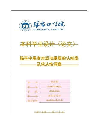 25年WP康复治疗学-脑卒中患者对运动康复的认知度及依从性调查-查重25.19AI0-10245.docx