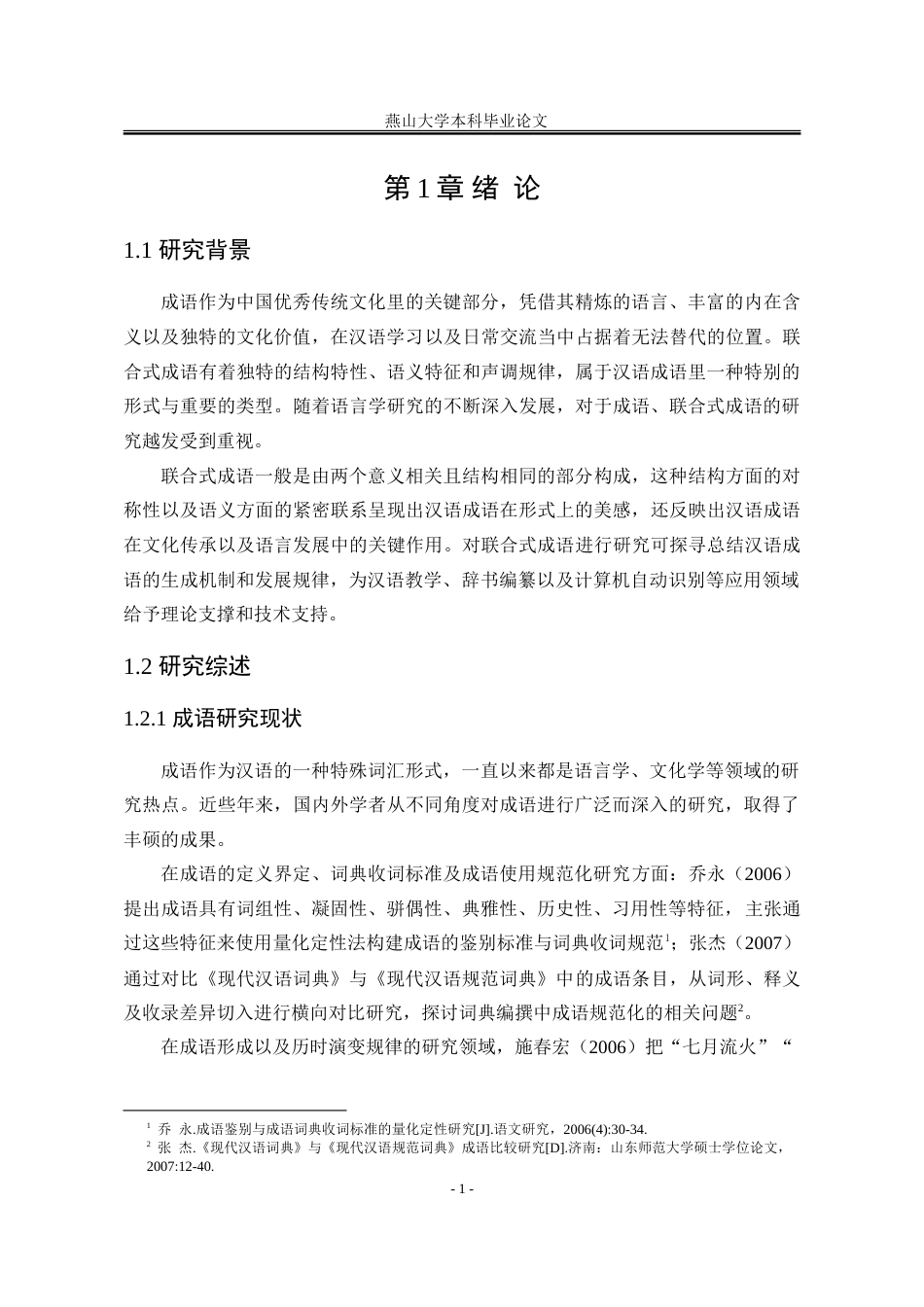 25年WP汉语言文学 汉语联合式成语研究13.07-AI1.96-约23834字符.doc_第10页