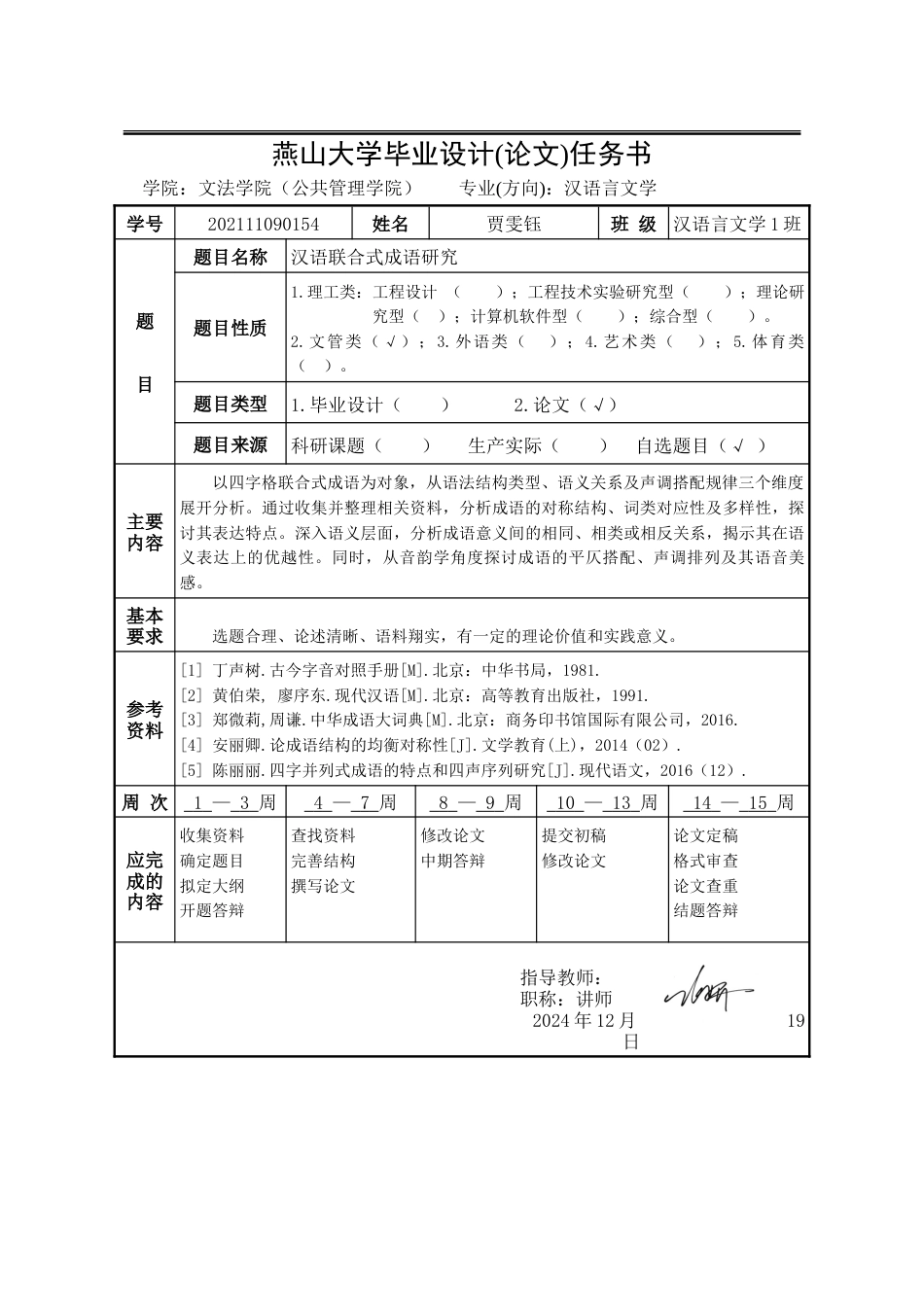 25年WP汉语言文学 汉语联合式成语研究13.07-AI1.96-约23834字符.doc_第4页