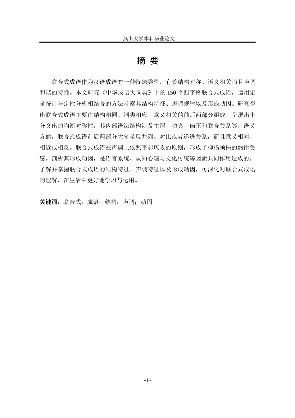 25年WP汉语言文学 汉语联合式成语研究13.07-AI1.96-约23834字符.doc_第6页