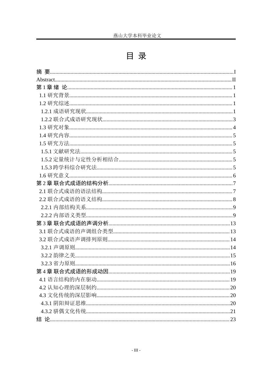 25年WP汉语言文学 汉语联合式成语研究13.07-AI1.96-约23834字符.doc_第8页