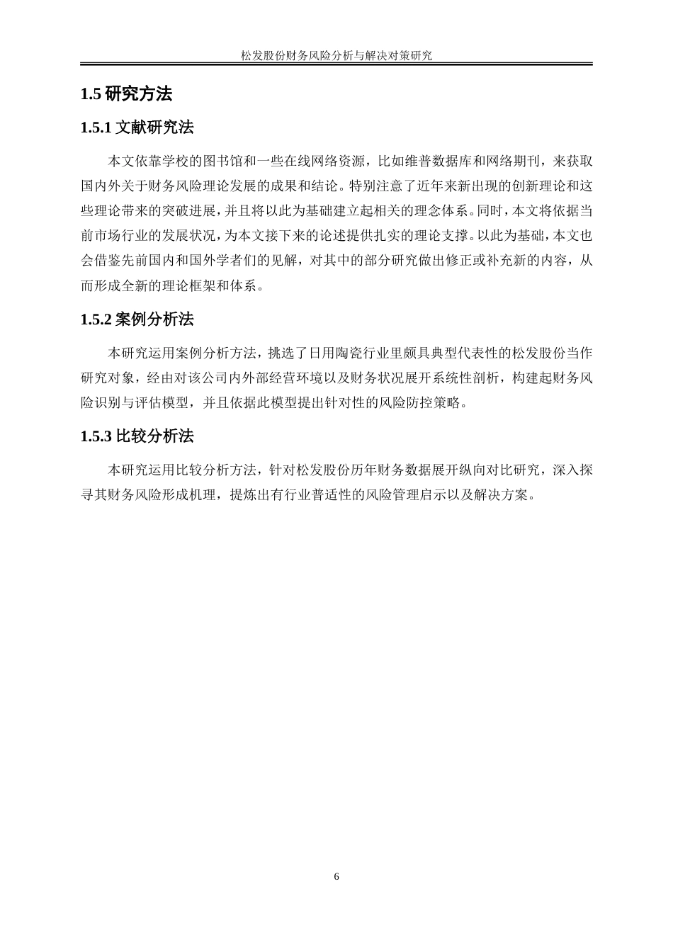 25年WP会计学-松发股份财务风险分析与解决对策研究20.30-15495.doc_第10页