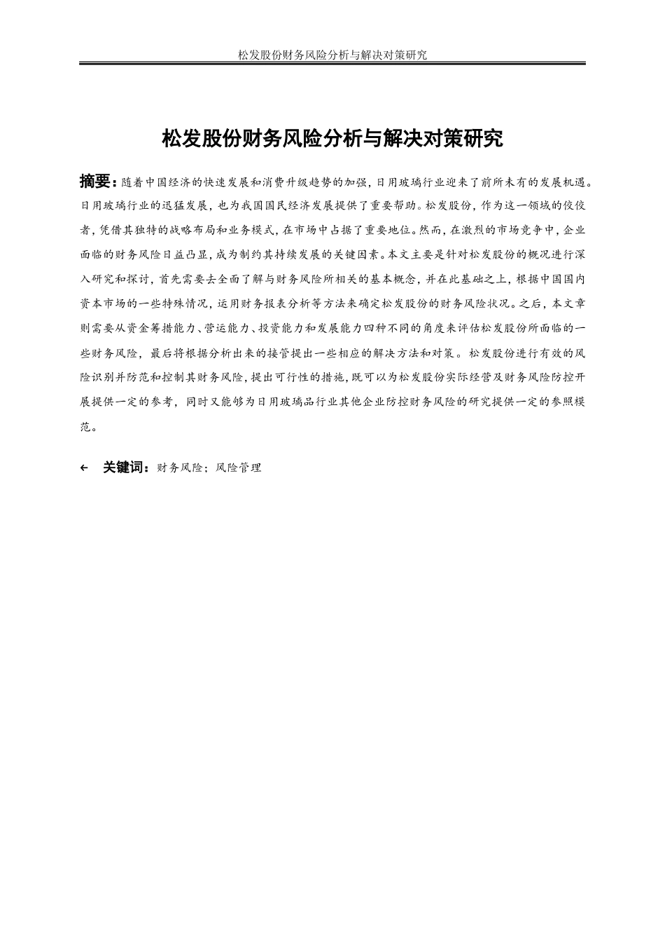 25年WP会计学-松发股份财务风险分析与解决对策研究20.30-15495.doc_第2页