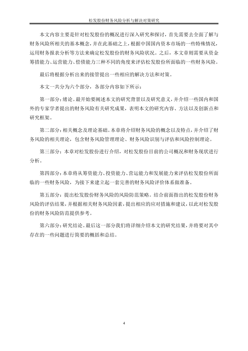 25年WP会计学-松发股份财务风险分析与解决对策研究20.30-15495.doc_第8页