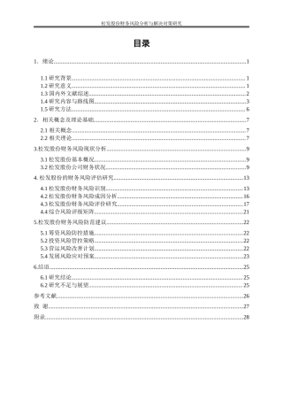 25年WP会计学-松发股份财务风险分析与解决对策研究20.30-15495.doc