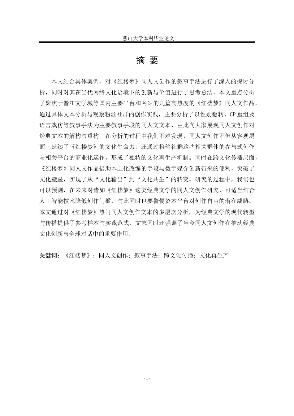 25年WP汉语言文学 《红楼梦》同人文叙事手法研究0.26-AI6.66-约22230字符.doc_第4页