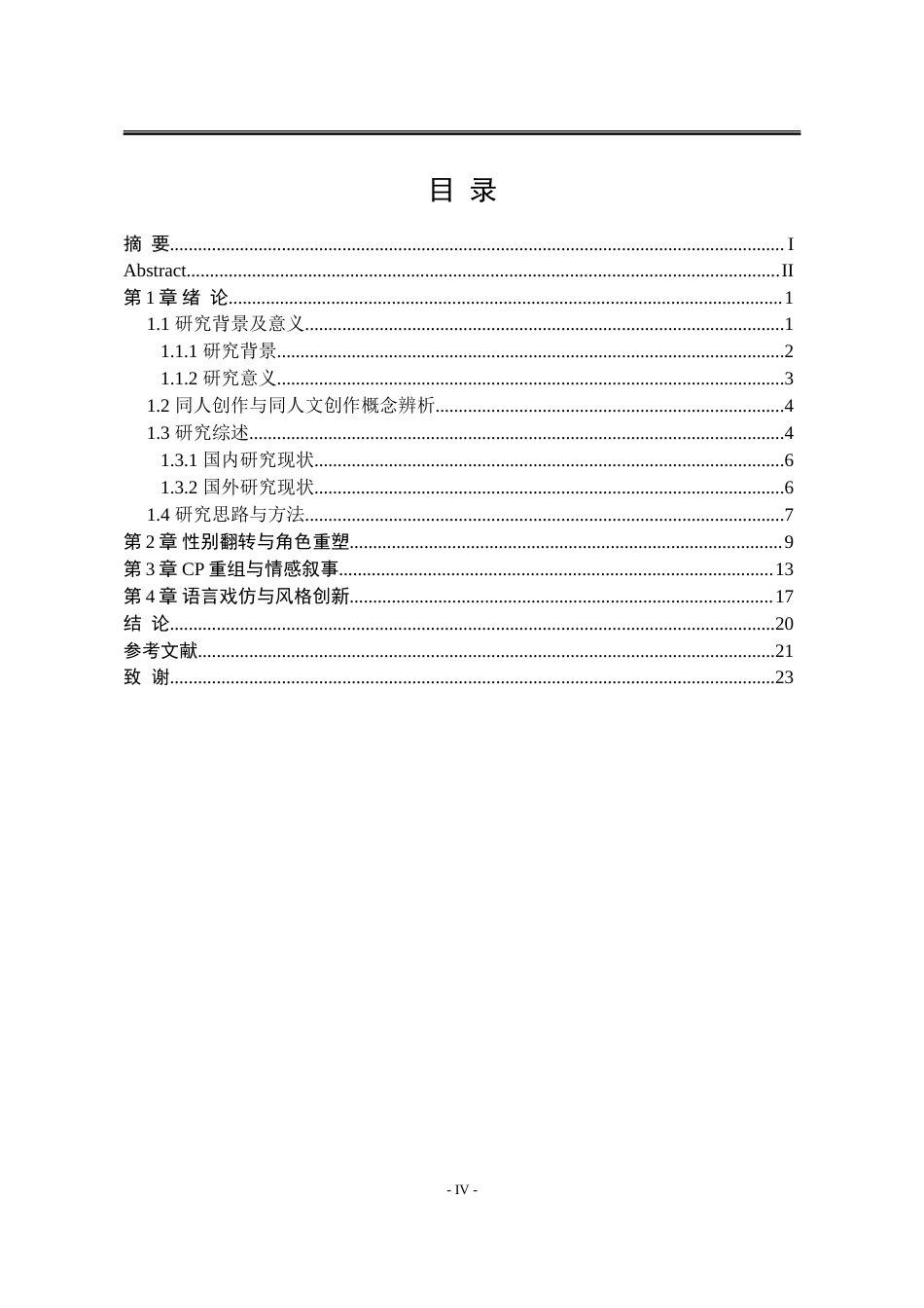 25年WP汉语言文学 《红楼梦》同人文叙事手法研究0.26-AI6.66-约22230字符.doc_第7页