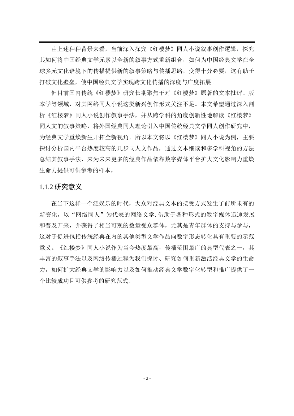 25年WP汉语言文学 《红楼梦》同人文叙事手法研究0.26-AI6.66-约22230字符.doc_第9页