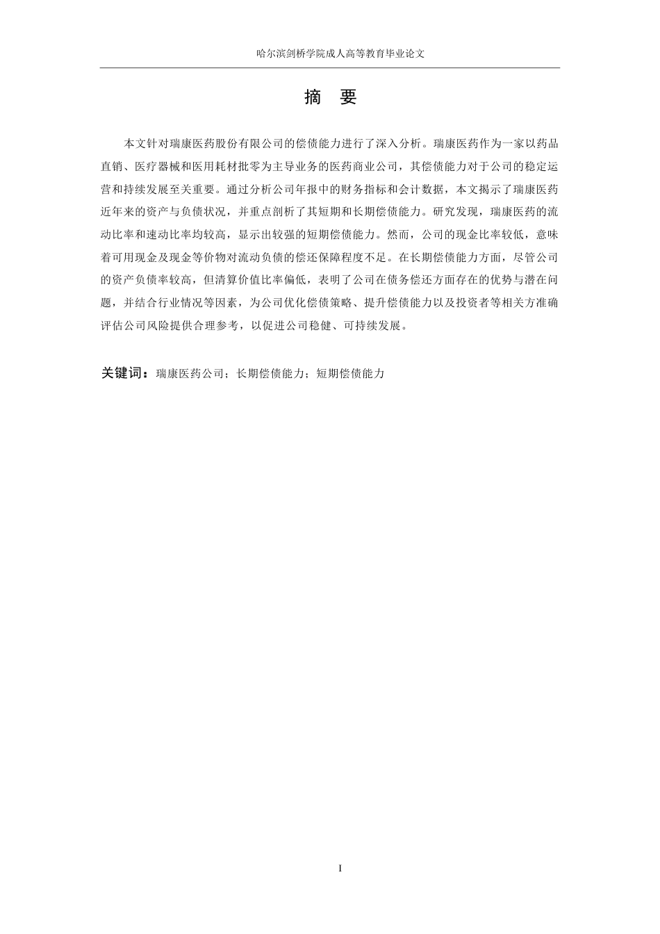 25年WP继续教育学院-23级会计学-瑞康医药股份有限公偿债能力分析-副本0-约15458字符.docx_第1页
