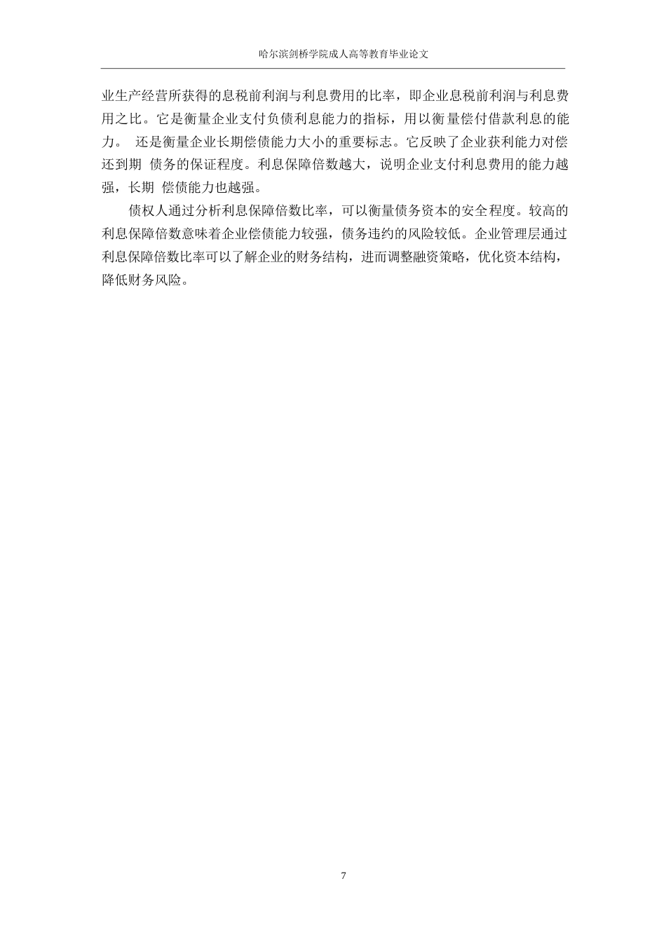 25年WP继续教育学院-23级会计学-瑞康医药股份有限公偿债能力分析-副本0-约15458字符.docx_第10页