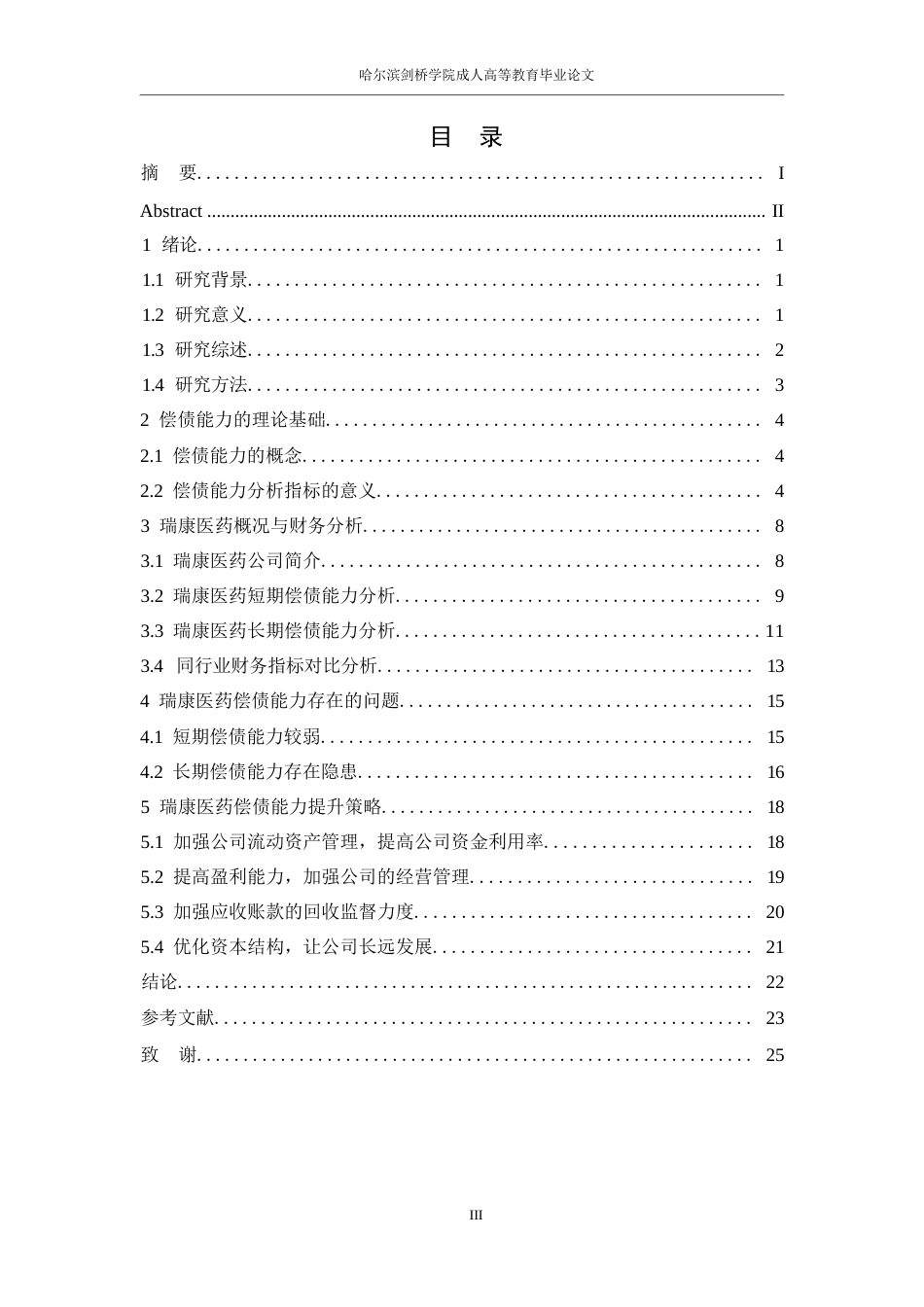 25年WP继续教育学院-23级会计学-瑞康医药股份有限公偿债能力分析-副本0-约15458字符.docx_第3页