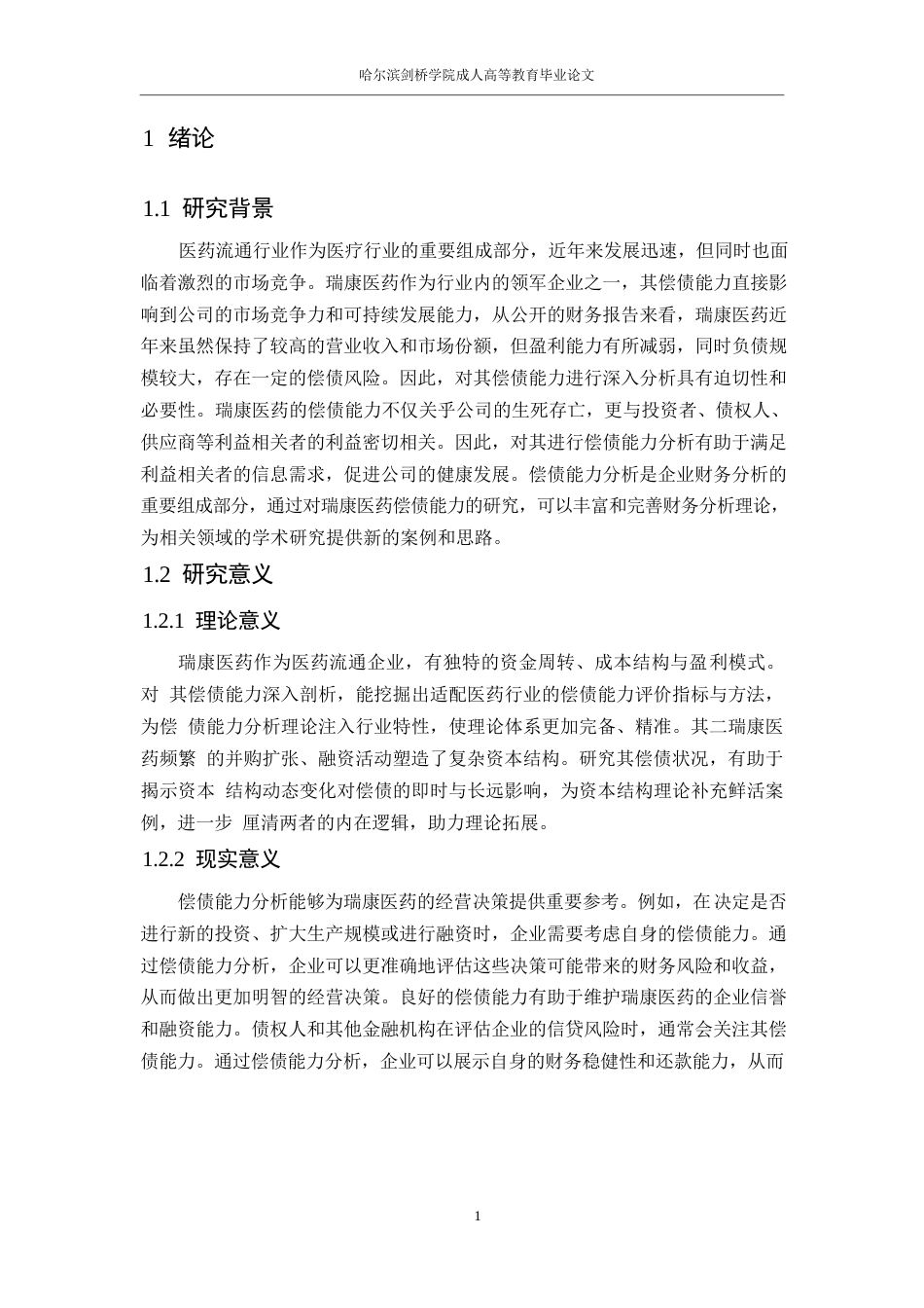 25年WP继续教育学院-23级会计学-瑞康医药股份有限公偿债能力分析-副本0-约15458字符.docx_第4页