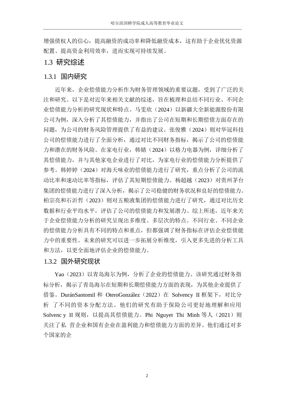 25年WP继续教育学院-23级会计学-瑞康医药股份有限公偿债能力分析-副本0-约15458字符.docx_第5页