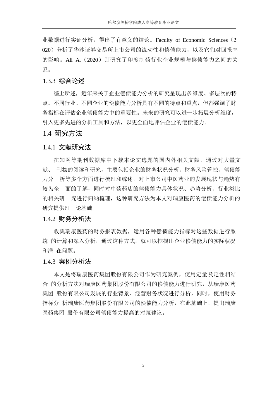 25年WP继续教育学院-23级会计学-瑞康医药股份有限公偿债能力分析-副本0-约15458字符.docx_第6页