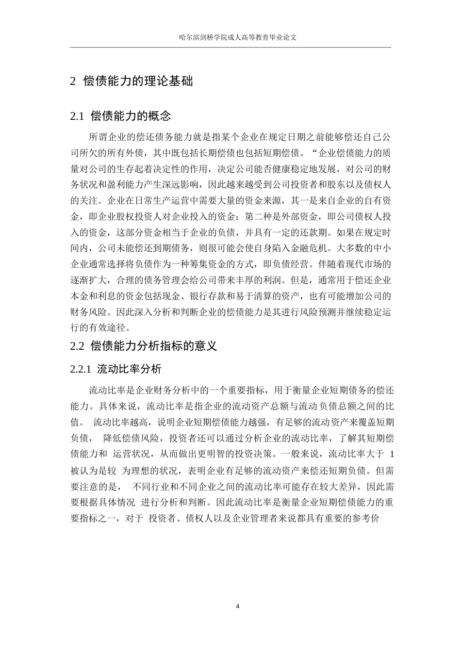 25年WP继续教育学院-23级会计学-瑞康医药股份有限公偿债能力分析-副本0-约15458字符.docx_第7页