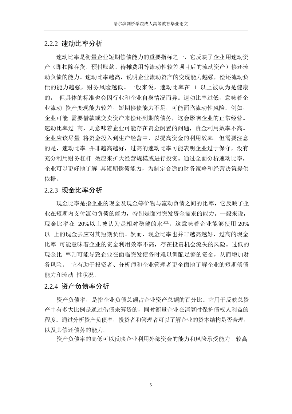 25年WP继续教育学院-23级会计学-瑞康医药股份有限公偿债能力分析-副本0-约15458字符.docx_第8页