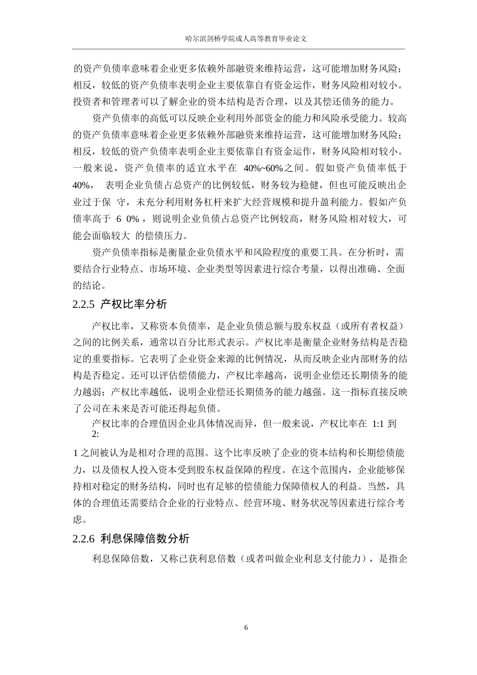 25年WP继续教育学院-23级会计学-瑞康医药股份有限公偿债能力分析-副本0-约15458字符.docx_第9页