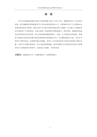25年WP继续教育学院-23级会计学-瑞康医药股份有限公偿债能力分析-副本0-约15458字符.docx