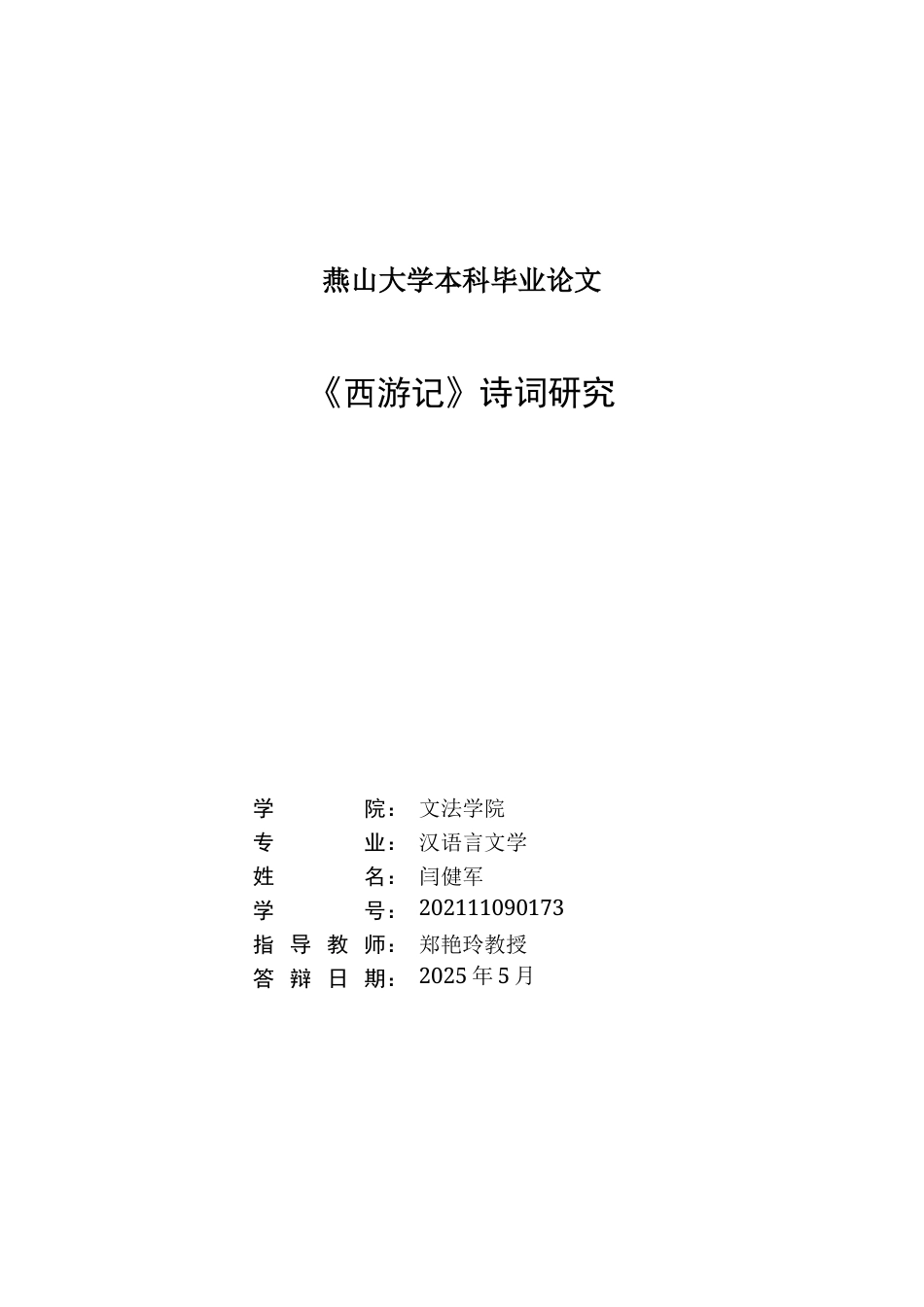 25年WP汉语言文学 《西游记》诗词研究17.73-AI3.33-约16414字符.doc_第1页