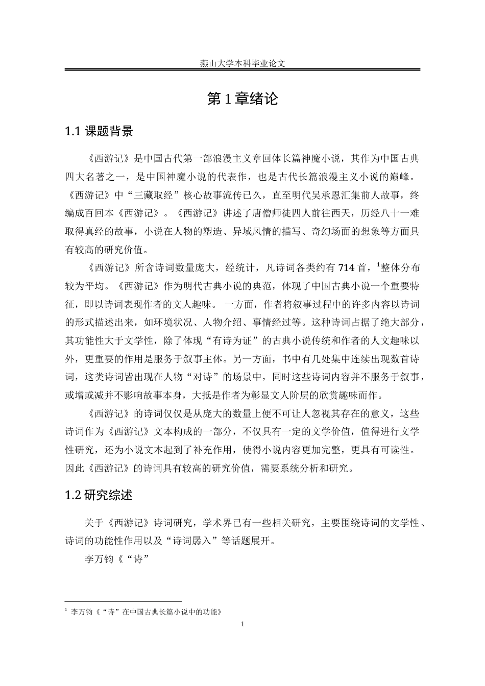 25年WP汉语言文学 《西游记》诗词研究17.73-AI3.33-约16414字符.doc_第10页