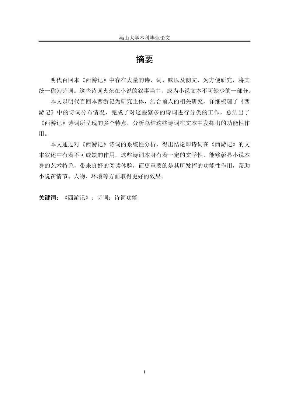 25年WP汉语言文学 《西游记》诗词研究17.73-AI3.33-约16414字符.doc_第7页