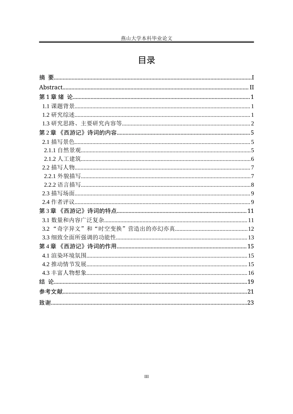 25年WP汉语言文学 《西游记》诗词研究17.73-AI3.33-约16414字符.doc_第9页