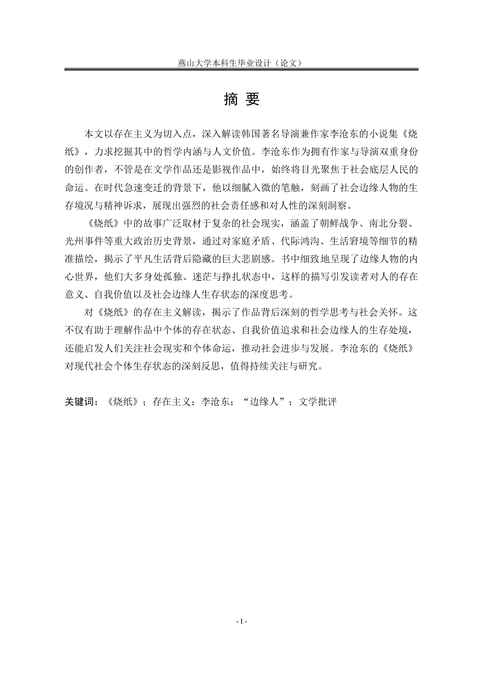 25年WP汉语言文学 论李沧东《烧纸》中的存在主义书写4.95-AI31.01-约38371字符.doc_第7页