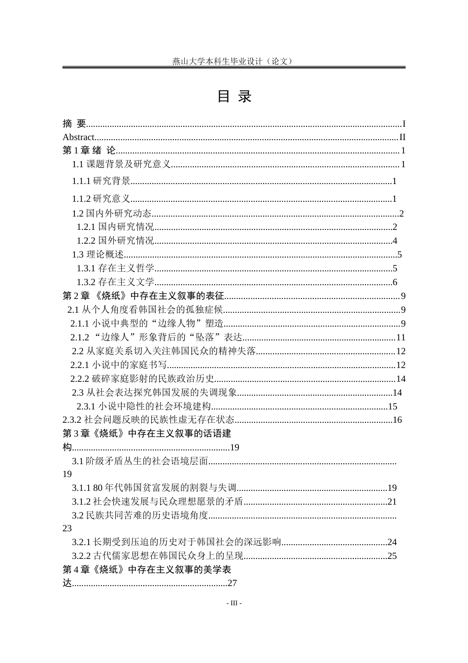 25年WP汉语言文学 论李沧东《烧纸》中的存在主义书写4.95-AI31.01-约38371字符.doc_第9页