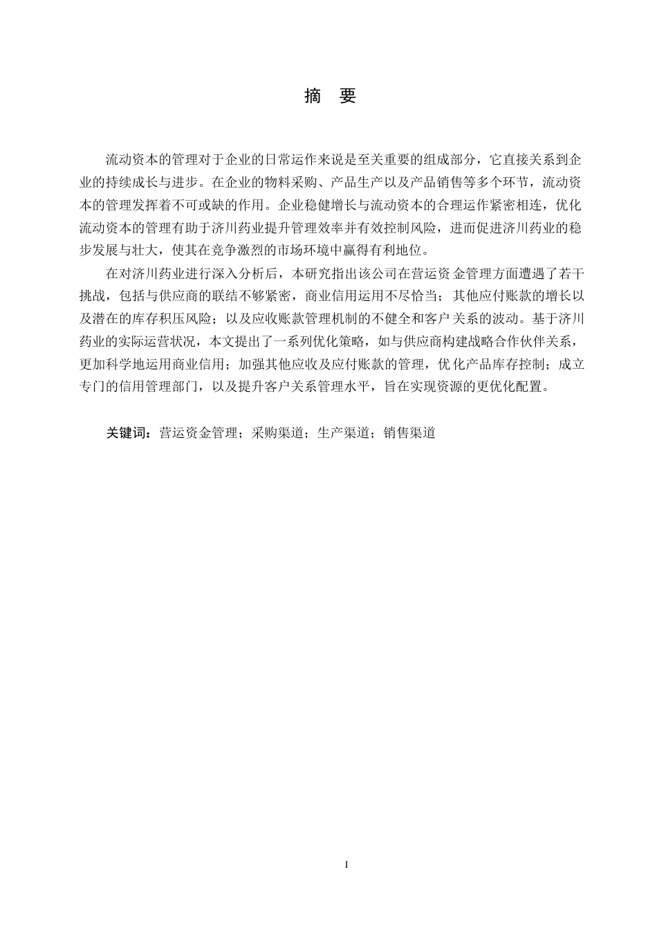 25年WP会计学-济川药业营运资金管理研究0-约17826字符.docx_第1页