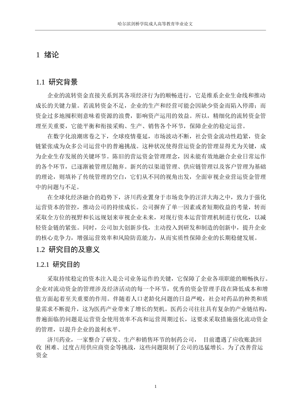 25年WP会计学-济川药业营运资金管理研究0-约17826字符.docx_第5页