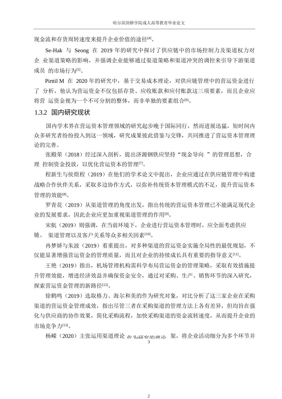 25年WP会计学-济川药业营运资金管理研究0-约17826字符.docx_第7页