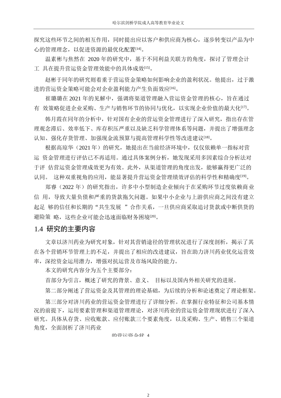 25年WP会计学-济川药业营运资金管理研究0-约17826字符.docx_第8页