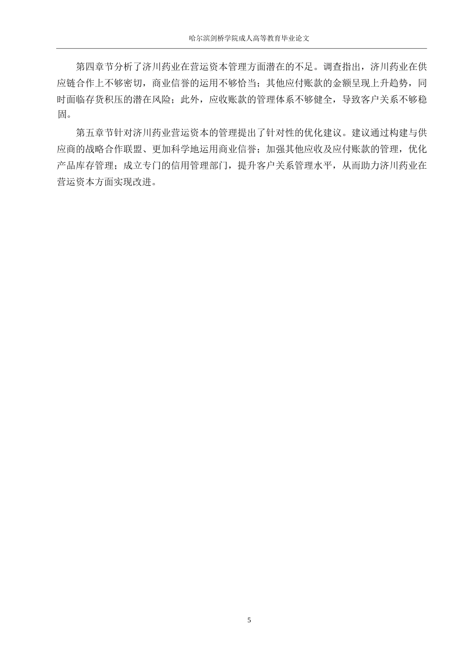 25年WP会计学-济川药业营运资金管理研究0-约17826字符.docx_第9页