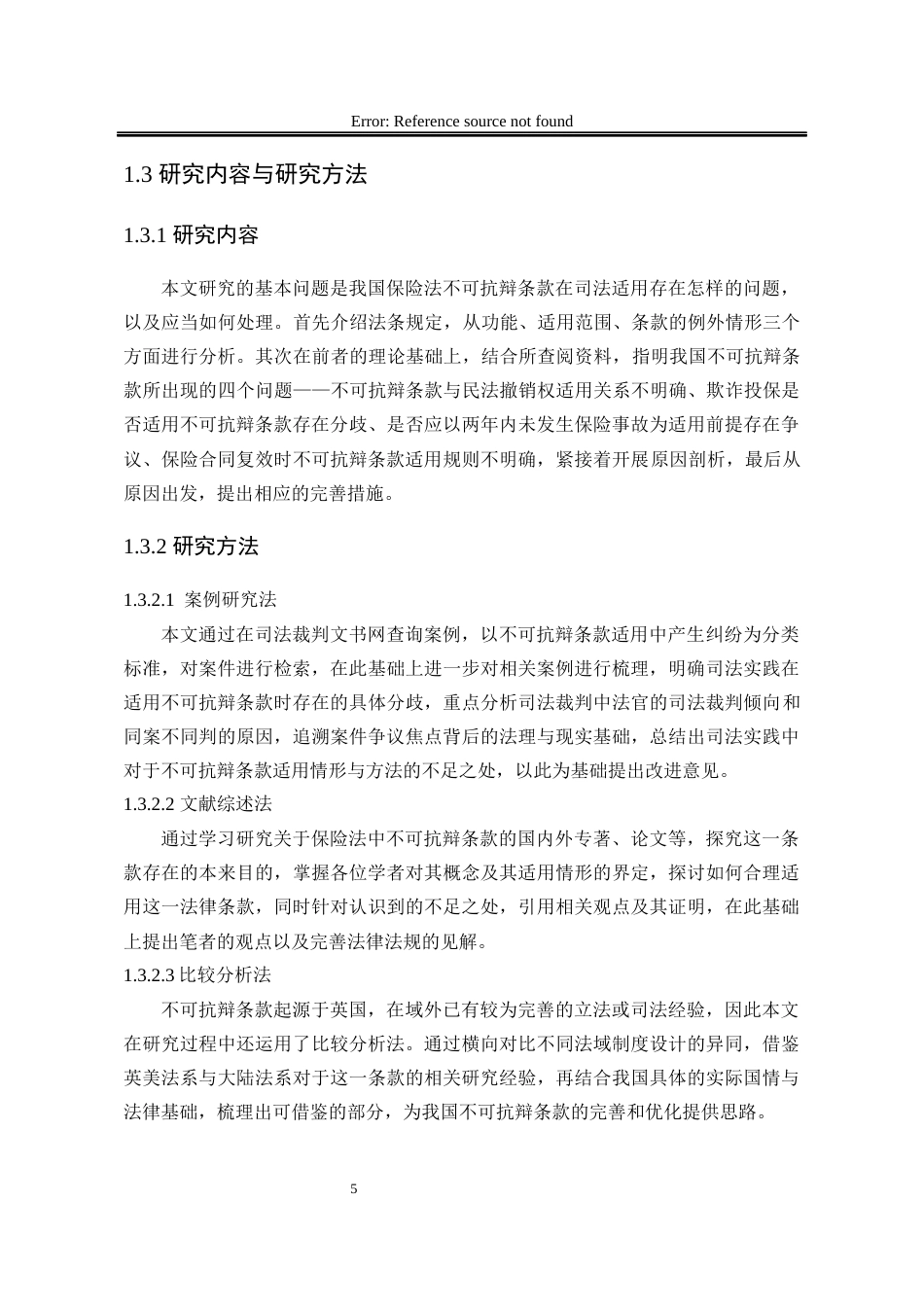 25年WP法学 保险法中不可抗辩条款研究23.37-AI20.12-约24202字符.docx_第10页